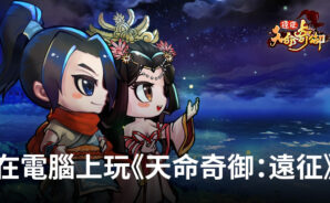 如何使用BlueStacks在電腦上玩動作手遊《天命奇御:遠征》