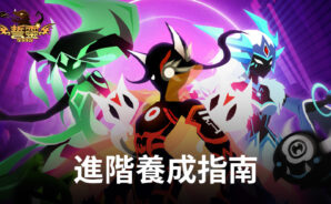 《誓靈:深淵傳說》進階養成指南