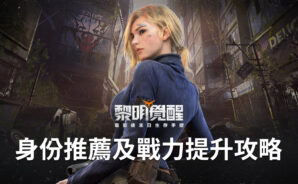 《Garena 黎明覺醒》身份推薦及戰力提升攻略