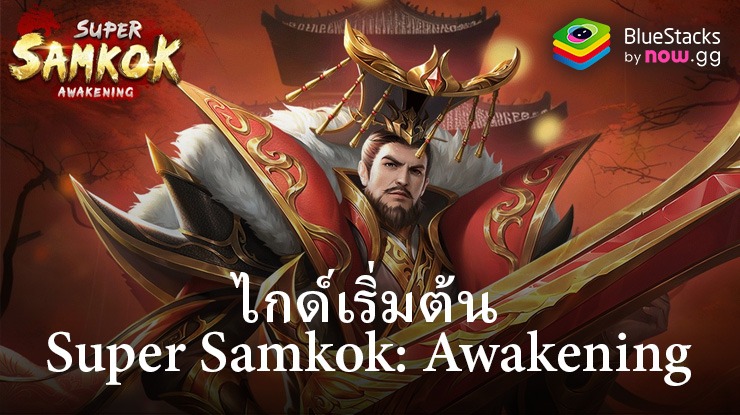 คู่มือเริ่มต้นเล่น Super Samkok: Awakening