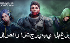 Command &#038; Conquer: تم الإعلان عن إصدار تجريبي مغلق للجيوش في مناطق محددة