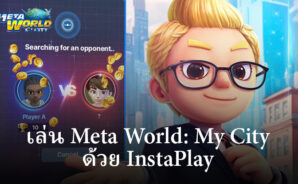 ยกระดับ Meta World: My City การเล่นเกม ด้วย Instaplay – สุดยอดโซลูชั่นเกมบนคลาวด์สำหรับผู้ใช้ Bluestacks