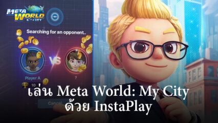 ยกระดับ Meta World: My City การเล่นเกม ด้วย Instaplay – สุดยอดโซลูชั่นเกมบนคลาวด์สำหรับผู้ใช้ Bluestacks