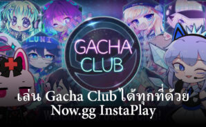 เล่น Gacha Club ได้ทุกที่ด้วย Now.gg InstaPlay – โซลูชันการเล่นเกมบนคลาวด์ของคุณ