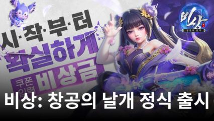 정통 무림 MMORPG 비상: 창공의 날개 정식 출시