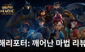 해리포터: 깨어난 마법 리뷰 &#8211; 마법의 세계로 펼쳐지는 카드로 가득한 마법 여행