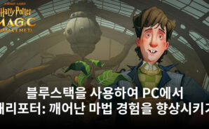블루스택을 사용하여 PC에서 해리포터: 깨어난 마법 플레이 경험을 향상시키세요