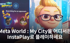 Instaplay를 통해 Meta World: My City 게임 플레이를 한층 업그레이드하세요 – BlueStacks 사용자를 위한 최고의 클라우드 게임 솔루션