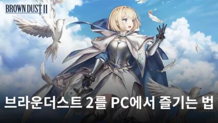 블루스택을 통해 PC에서 브라운더스트2를 PC에서 즐기는 법