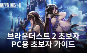 브라운더스트 2 블루스택 유저용 초보자 가이드: 기초부터 마스터하고 세계를 정복하기