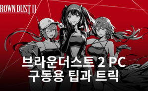브라운 더스트 2 팁 그리고 공략: 블루스택과 함께 전략을 마스터하고 전장을 정복하라