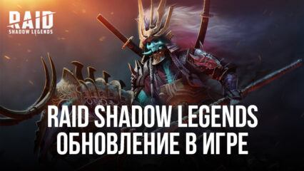 RAID Shadow Legends – Разбираем обновление и делимся впечатлениями