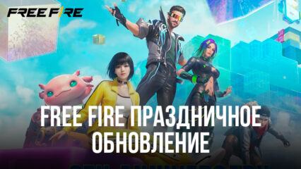 Отмечаем шестую годовщину Free Fire – Подарки, события и многое другое