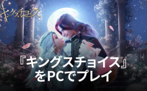 BlueStacksを使ってPCで『キングスチョイス』を遊ぼう