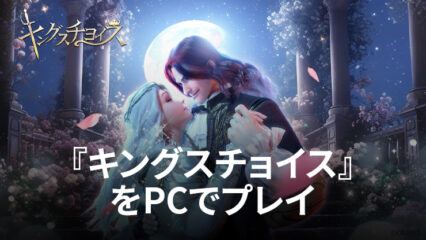 BlueStacksを使ってPCで『キングスチョイス』を遊ぼう