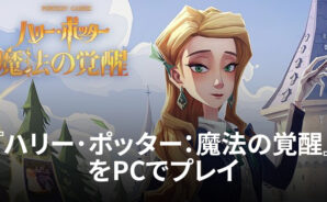 BlueStacksを使ってPCで『ハリー･ポッター：魔法の覚醒』を遊ぼう
