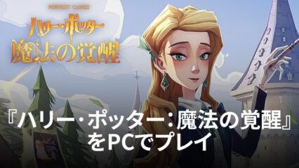 BlueStacksを使ってPCで『ハリー･ポッター：魔法の覚醒』を遊ぼう