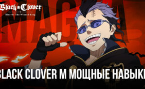 Black Clover M – Навыки SSR и их возможности в игре