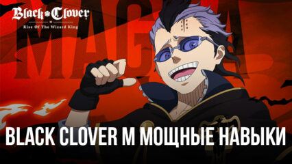 Black Clover M – Навыки SSR и их возможности в игре