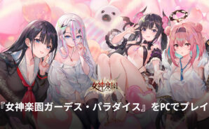 BlueStacksを使ってPCで『女神楽園ガーデス・パラダイス』を遊ぼう