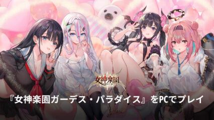 BlueStacksを使ってPCで『女神楽園ガーデス・パラダイス』を遊ぼう