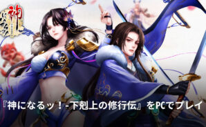 BlueStacksを使ってPCで『神になるッ!-下剋上の修行伝』を遊ぼう