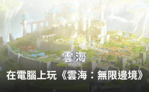 如何使用BlueStacks在電腦上玩冒險手遊《雲海:無限邊境》