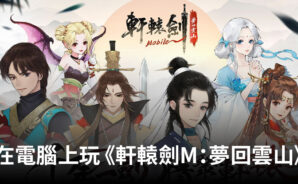 如何使用BlueStacks在電腦上玩角色扮演手遊《軒轅劍M:夢回雲山》