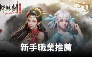 《軒轅劍M:夢回雲山》新手職業推薦