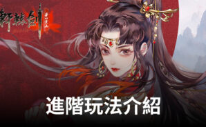 《軒轅劍M:夢回雲山》進階玩法介紹