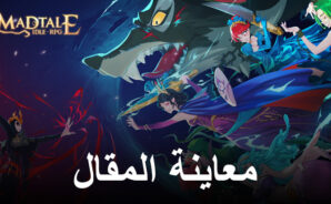 معاينة Madtale: Idle RPG – انطلق في مغامرة قصة خيالية مظلمة على الكمبيوتر باستخدام BlueStacks!
