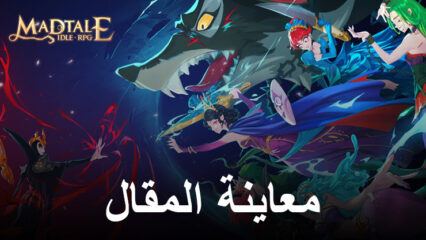 معاينة Madtale: Idle RPG – انطلق في مغامرة قصة خيالية مظلمة على الكمبيوتر باستخدام BlueStacks!