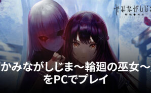 BlueStacksを使ってPCで『かみながしじま～輪廻の巫女～』を遊ぼう