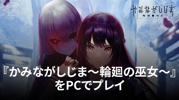 BlueStacksを使ってPCで『かみながしじま～輪廻の巫女～』を遊ぼう