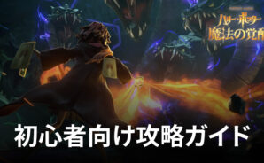 BlueStacks：『ハリー･ポッター：魔法の覚醒』初心者向け攻略ガイド