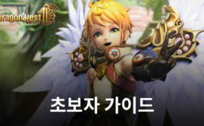 드래곤네스트 2: 에볼루션 &#8211; 초보자 가이드