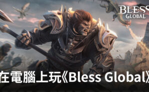 如何使用BlueStacks在電腦上玩角色扮演手遊《Bless Global》
