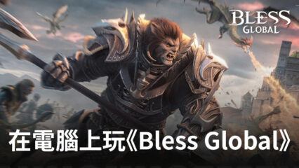 如何使用BlueStacks在電腦上玩角色扮演手遊《Bless Global》