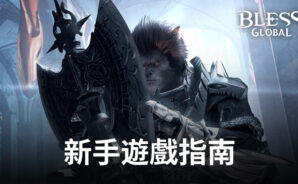 《Bless Global》新手遊戲指南
