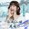 馭劍江湖