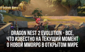 Dragon Nest 2: Evolution &#8212; Все, что известно на текущий момент о новой MMORPG в открытом мире