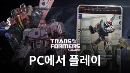 블루스택으로 PC에서 트랜스포머: 얼라이언스 플레이