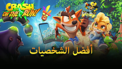 Crash Bandicoot: On the Run – أفضل الشخصيات في اللعبة