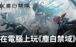 如何使用BlueStacks在電腦上玩角色扮演手遊《塵白禁域》
