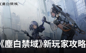 《塵白禁域》新玩家攻略