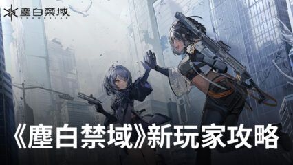 《塵白禁域》新玩家攻略