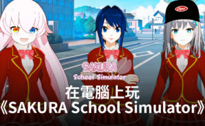 如何使用BlueStacks在電腦上玩模擬手遊《SAKURA School Simulator》