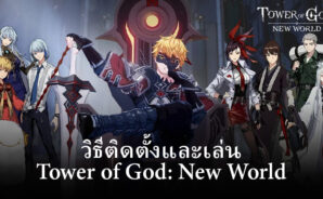 วิธีติดตั้งและเล่น Tower of God: New World บน PC และ Mac ผ่าน BlueStacks