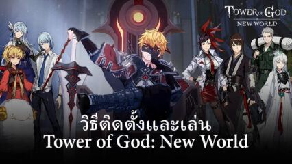 วิธีติดตั้งและเล่น Tower of God: New World บน PC และ Mac ผ่าน BlueStacks