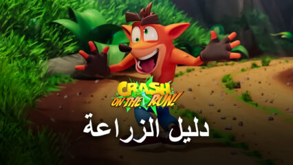 Crash Bandicoot: On the Run دليل سباق التجميع – قم بزيادة الزراعة إلى أقصى حد باستخدام هذه النصائح المفيدة